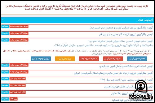 کارت ورود به جلسه آزمون استخدامی ستاد اجرایی فرمان امام